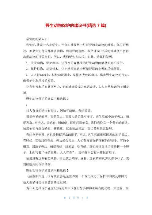 野生动物保护的建议书(精选7篇)