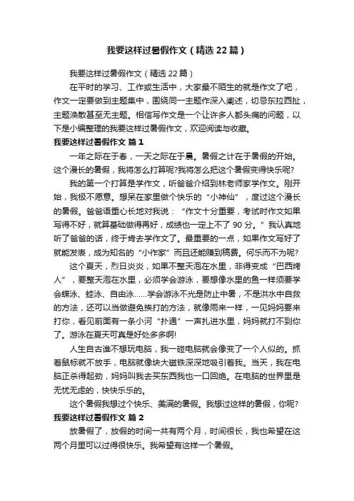 我要这样过暑假作文（精选22篇）