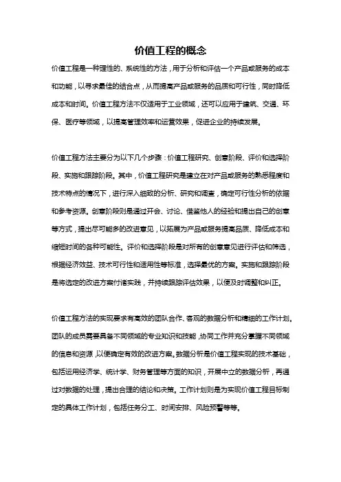 价值工程的概念