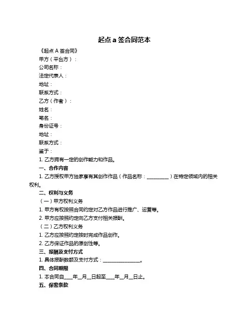 起点a签合同范本