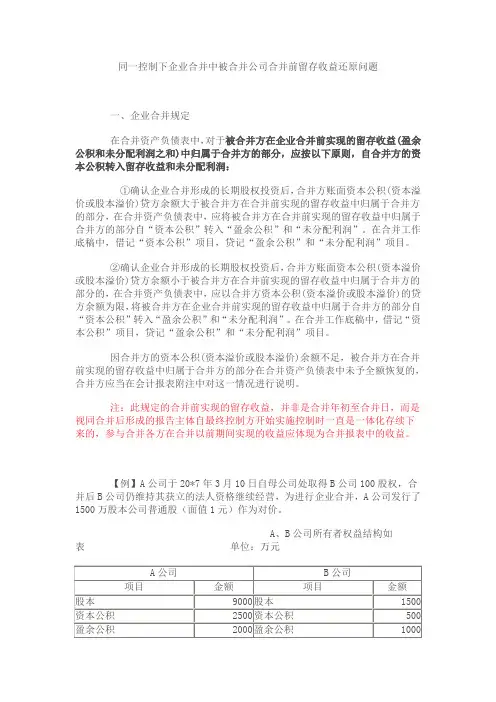 同一控制下企业合并中被合并公司合并前留存收益还原问题