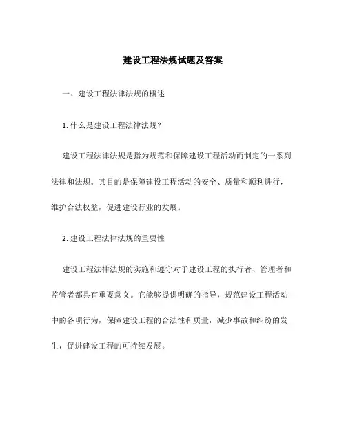 建设工程法规试题及答案
