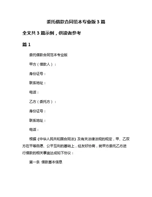 委托借款合同范本专业版3篇