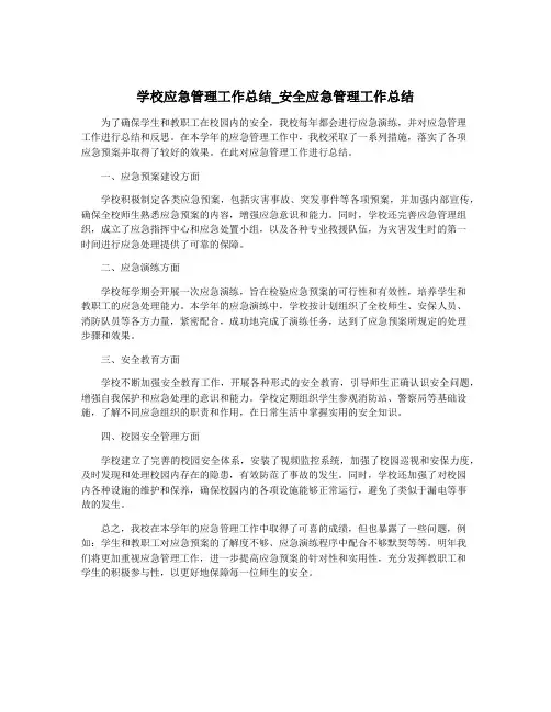 学校应急管理工作总结_安全应急管理工作总结