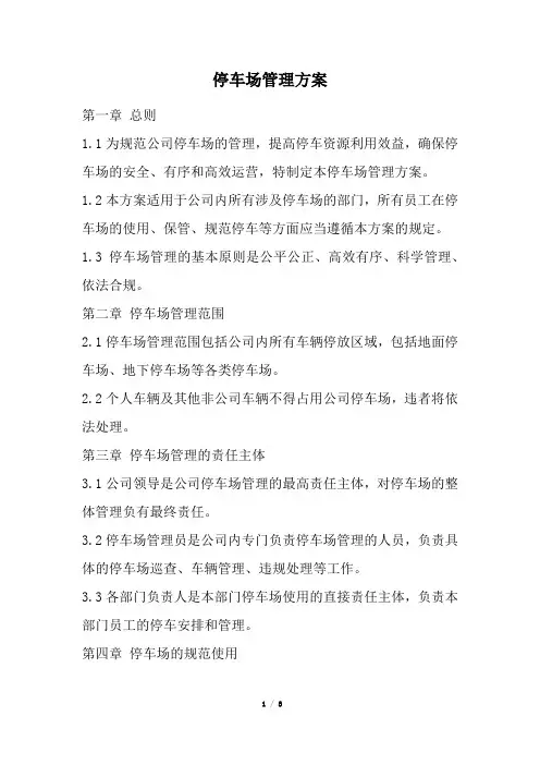 停车场管理方案(完整版)
