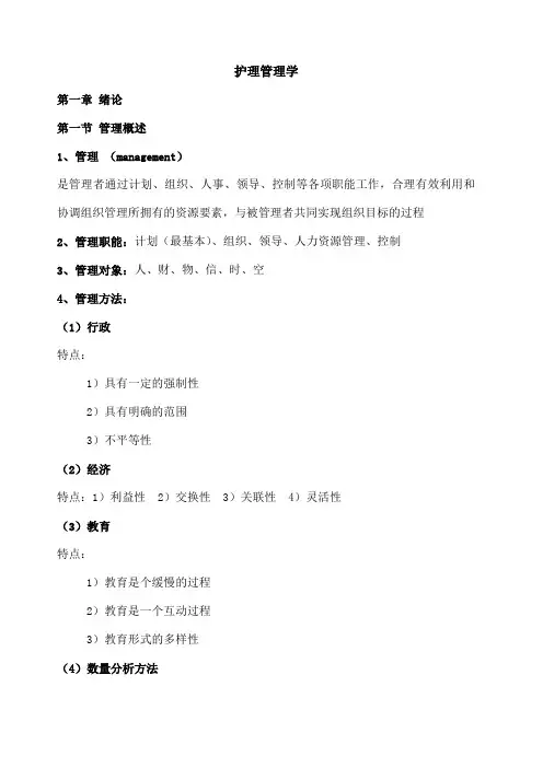 护理管理学 