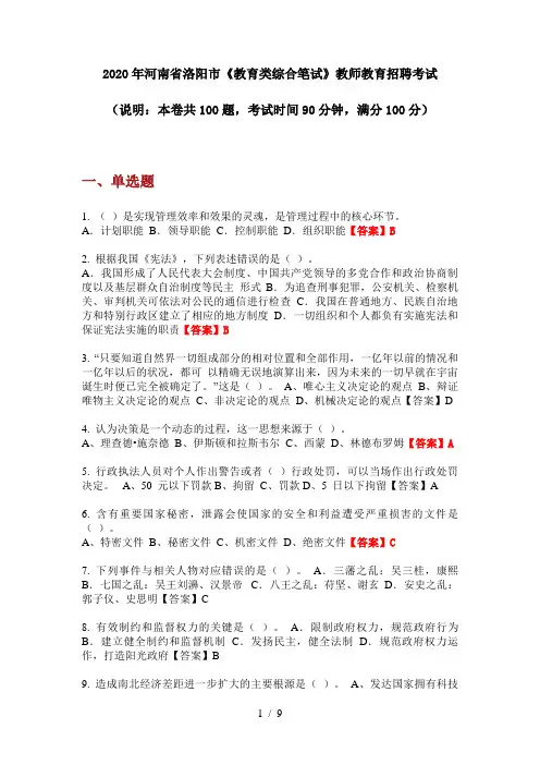 2020年河南省洛阳市《教育类综合笔试》教师教育招聘考试