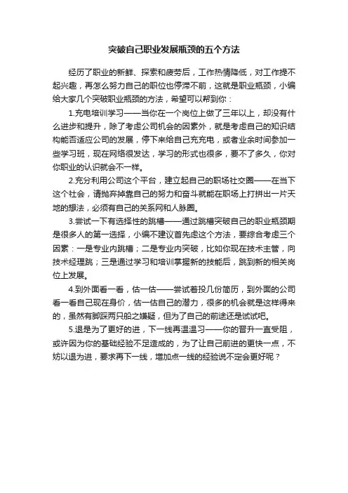 突破自己职业发展瓶颈的五个方法