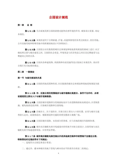 公园设计规范(设计必备)含图