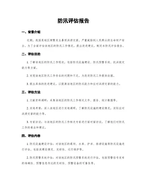 防汛评估报告