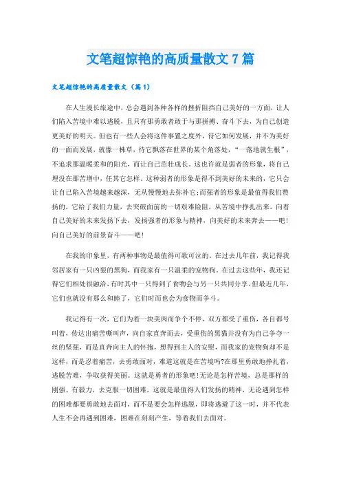 文笔超惊艳的高质量散文7篇