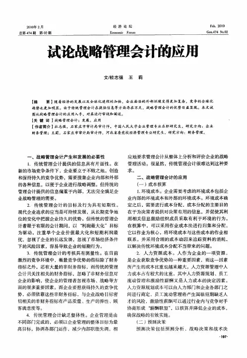 试论战略管理会计的应用