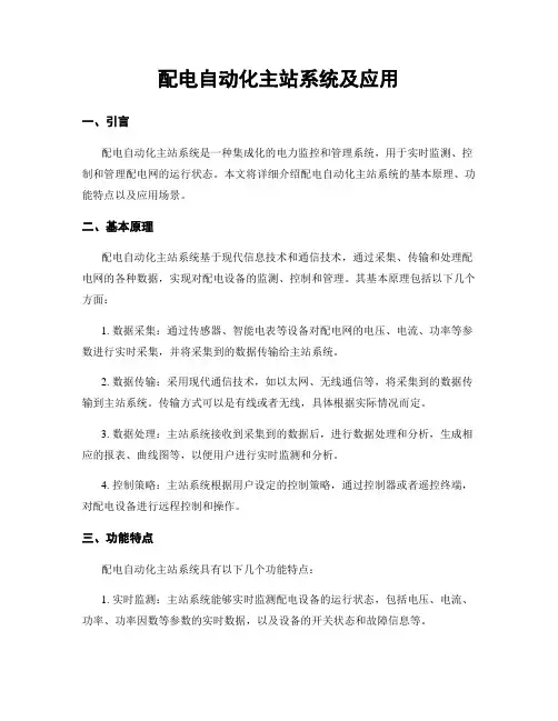 配电自动化主站系统及应用