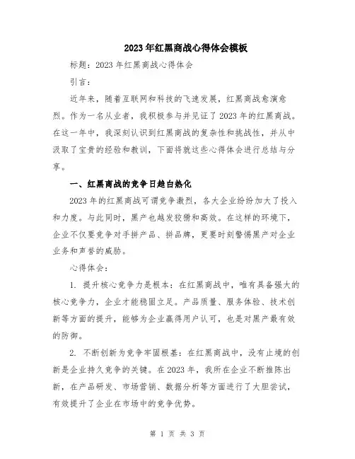 2023年红黑商战心得体会模板