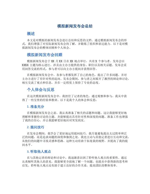 模拟新闻发布会总结