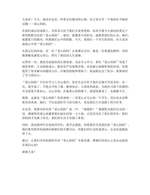 爱心妈妈学生发言稿范文