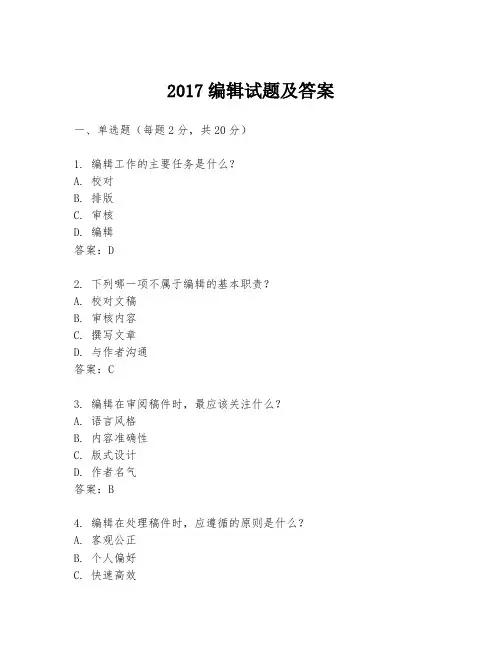 2017编辑试题及答案