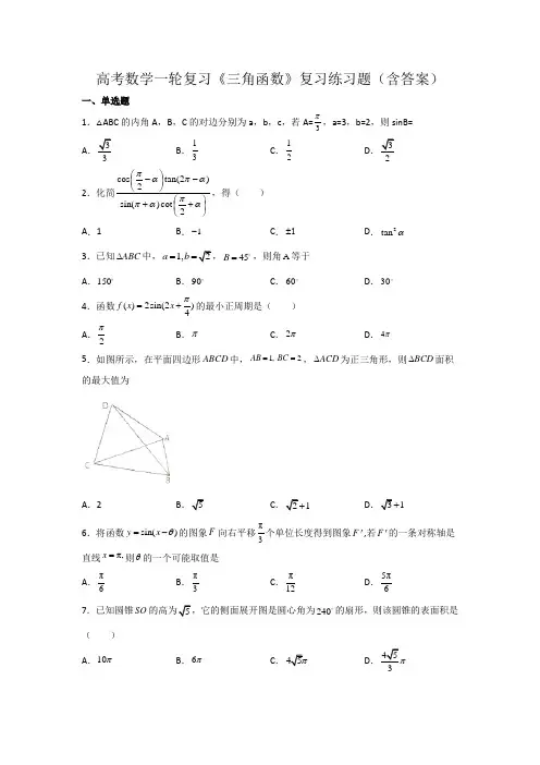 高考数学一轮复习《三角函数》复习练习题(含答案)