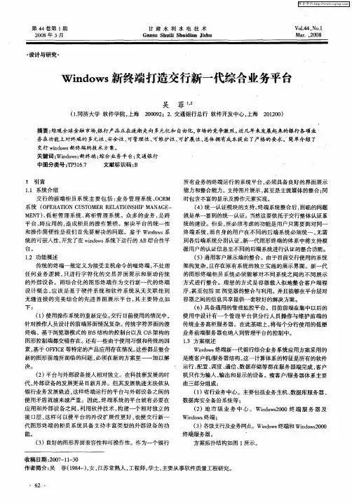 Windows新终端打造交行新一代综合业务平台