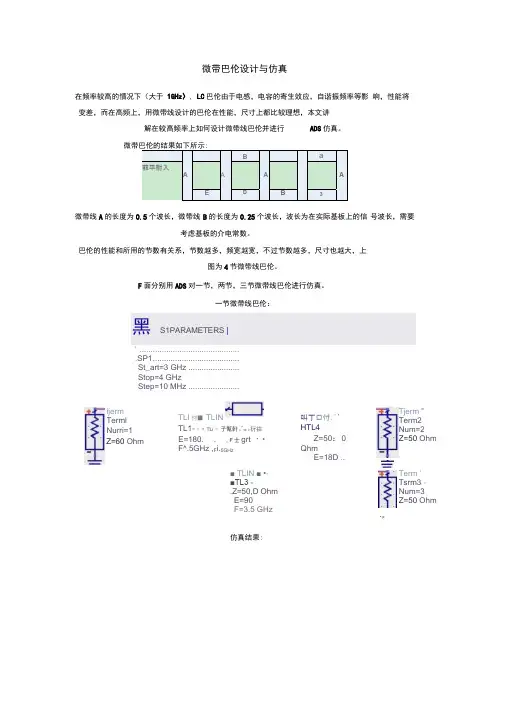 微带巴伦设计与仿真.docx