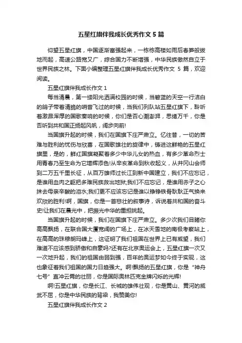 五星红旗伴我成长优秀作文5篇