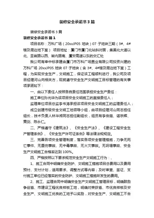 装修安全承诺书3篇