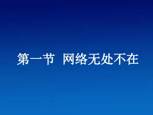 第一章 第一节 网络无处不在