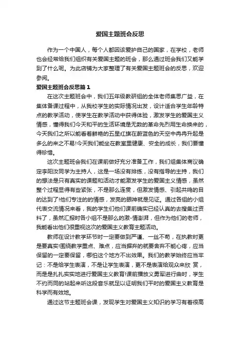 爱国主题班会反思
