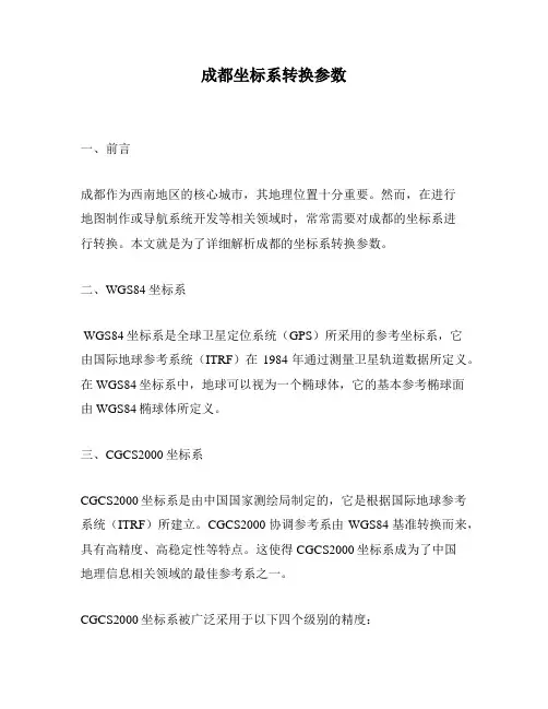 成都坐标系转换参数