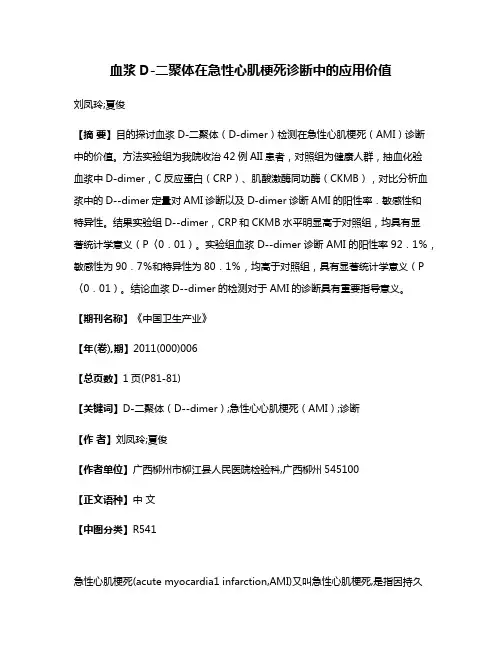 血浆D-二聚体在急性心肌梗死诊断中的应用价值