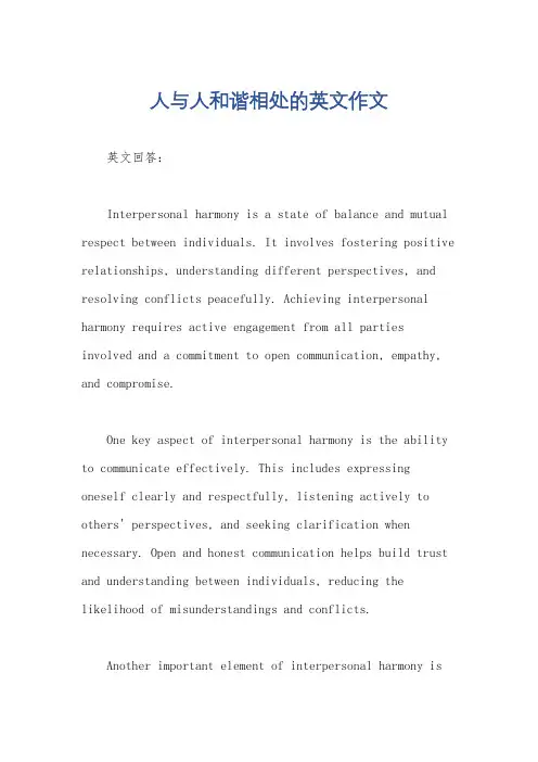 人与人和谐相处的英文作文