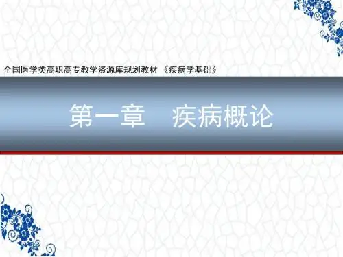 疾病学基础PPT课件：第一章  疾病概论