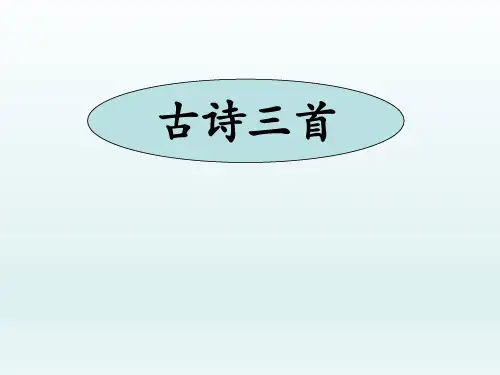 部编人教版小学四年级语文下册9《古诗三首》PPT课件