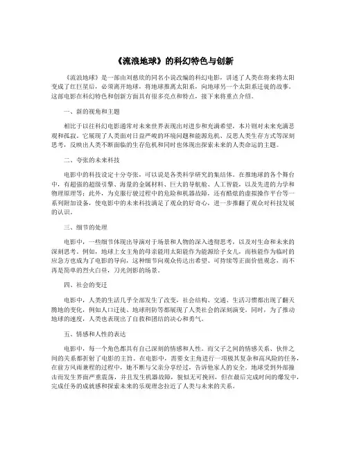 《流浪地球》的科幻特色与创新