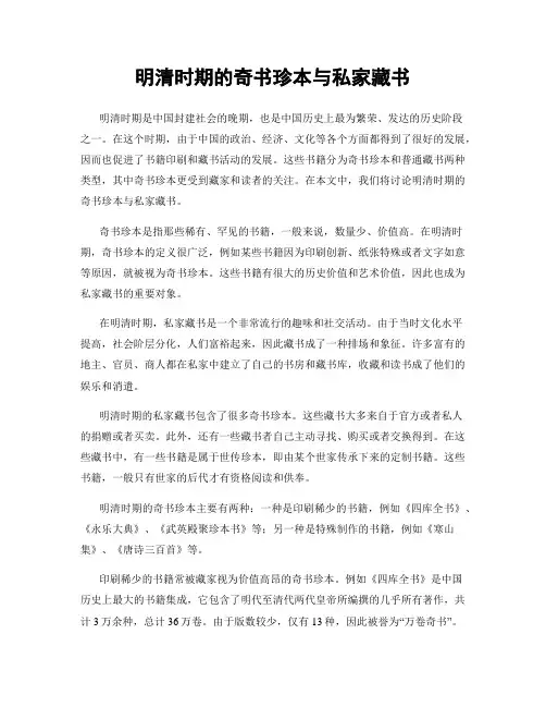 明清时期的奇书珍本与私家藏书