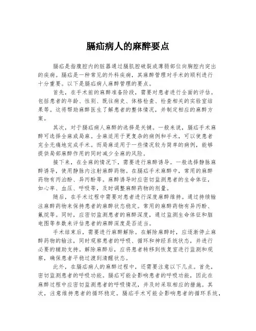 膈疝病人的麻醉要点