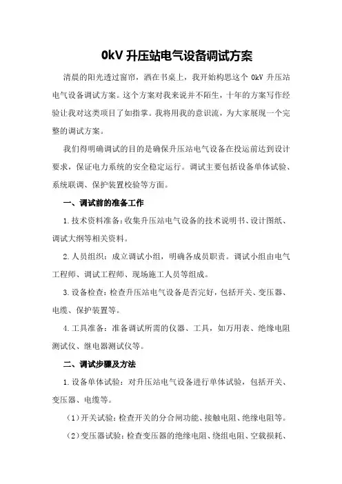 kV升压站电气设备调试方案