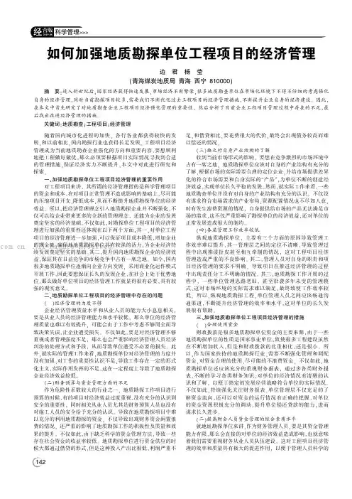 如何加强地质勘探单位工程项目的经济管理