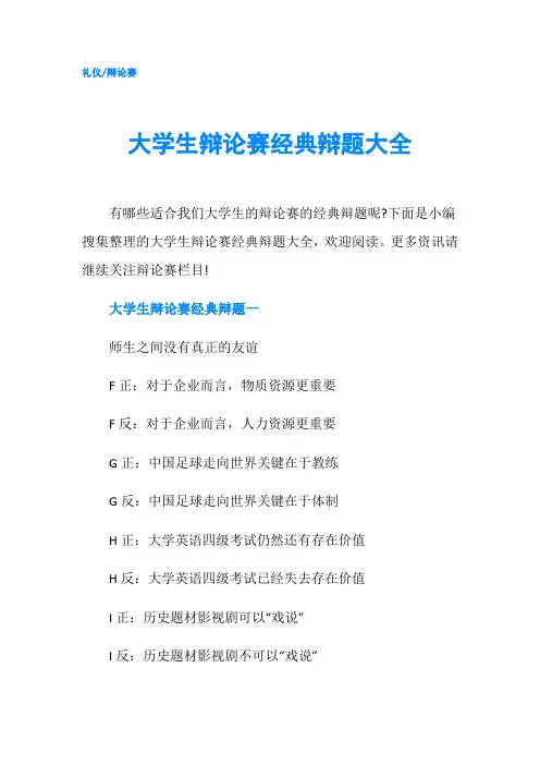 大学生辩论赛经典辩题大全