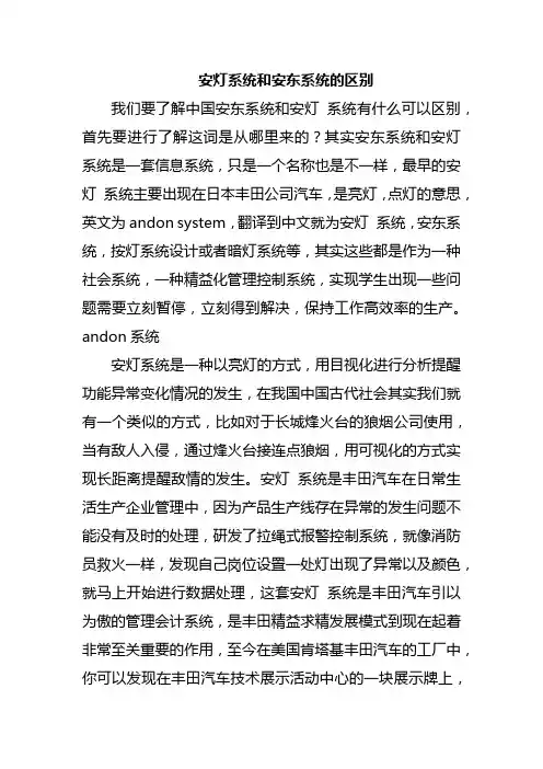 安灯系统和安东系统的区别