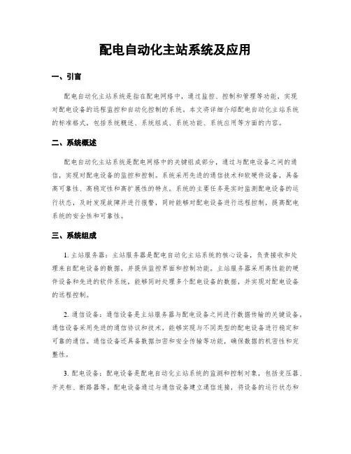 配电自动化主站系统及应用