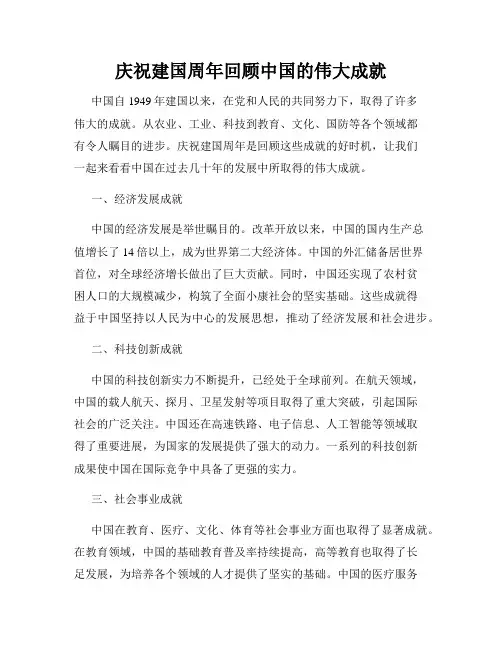 庆祝建国周年回顾中国的伟大成就