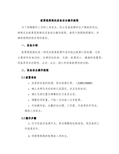 板栗苞剥离机设备安全操作规程