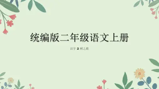 统编版语文二年级上册识字 2 树之歌 课件