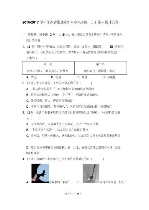 【最新题库】2016-2017年江苏省南通市如皋市八年级上学期期末物理试卷和答案