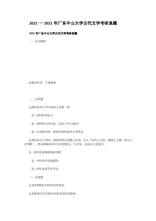考研_2016一2019年广东中山大学古代文学考研真题