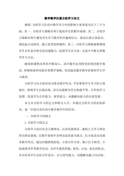 数学教学注重分组学习论文