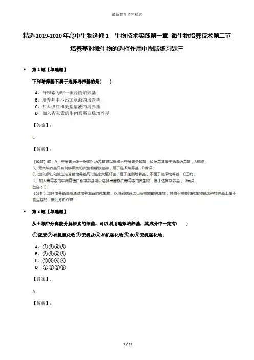 精选2019-2020年高中生物选修1  生物技术实践第一章 微生物培养技术第二节 培养基对微生物的选择作用中图版