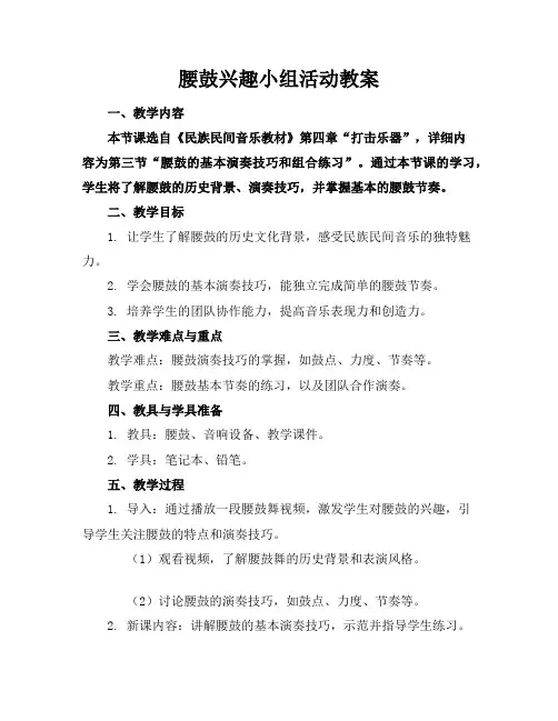 腰鼓兴趣小组活动教案