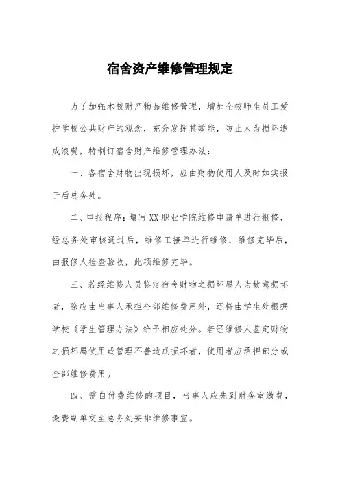 宿舍资产维修管理规定